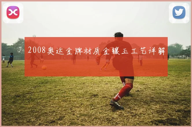2008奥运金牌材质金镶玉工艺详解