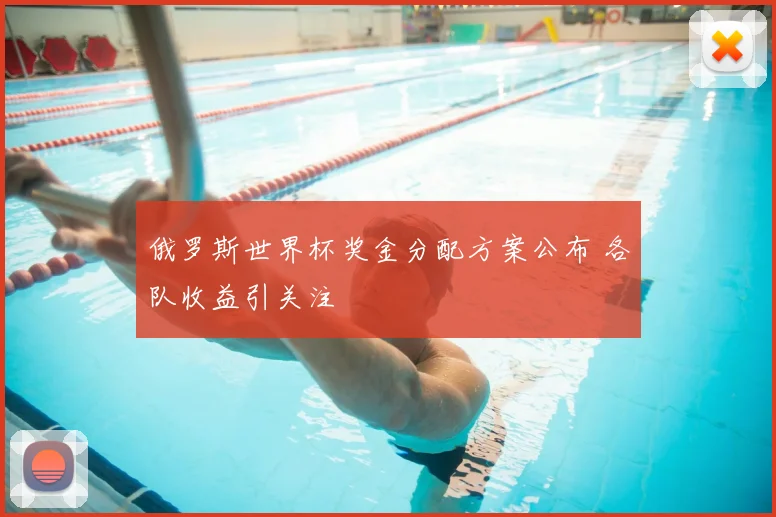 俄罗斯世界杯奖金分配方案公布 各队收益引关注