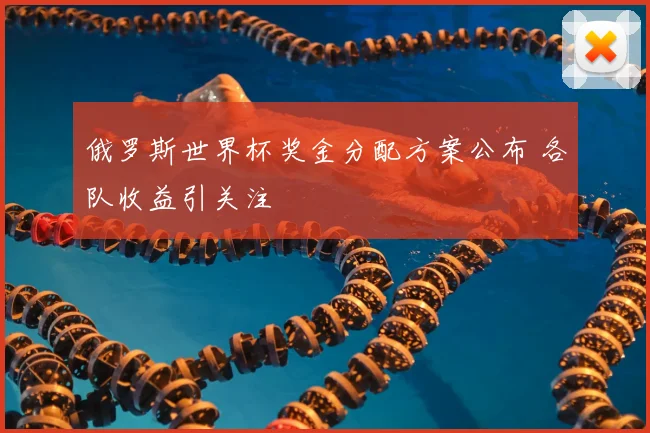 俄罗斯世界杯奖金分配方案公布 各队收益引关注