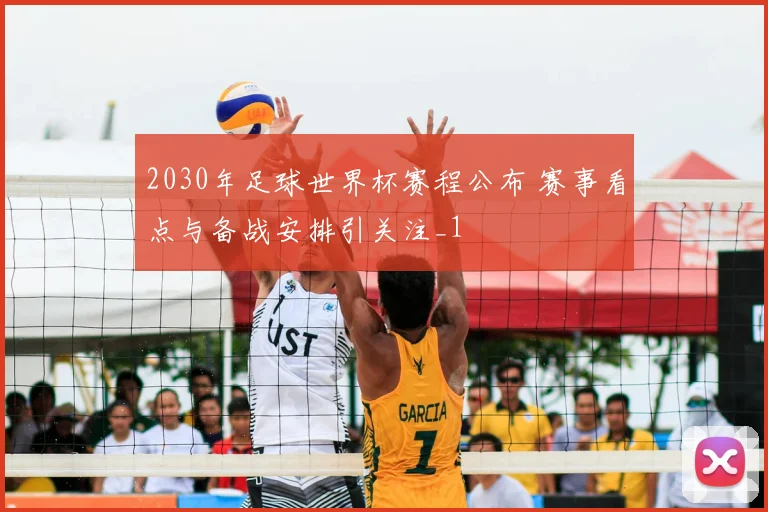 2030年足球世界杯赛程公布 赛事看点与备战安排引关注_1