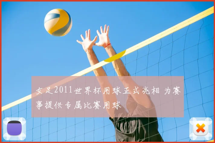 女足2011世界杯用球正式亮相 为赛事提供专属比赛用球