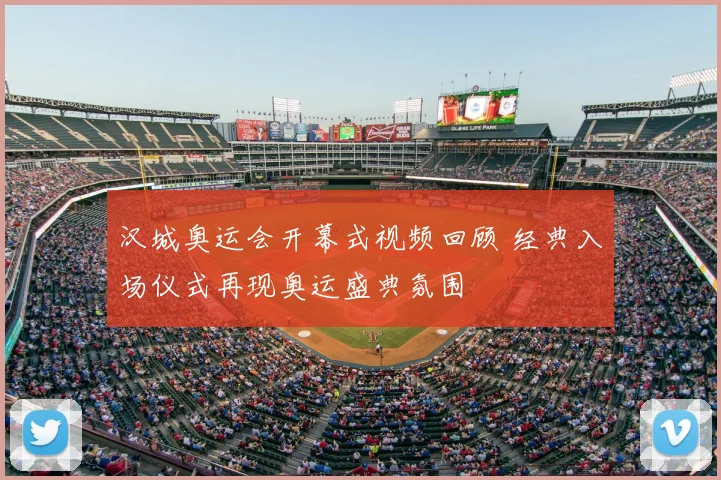 汉城奥运会开幕式视频回顾 经典入场仪式再现奥运盛典氛围