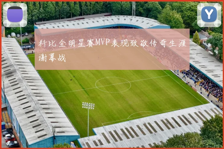 科比全明星赛MVP表现致敬传奇生涯谢幕战