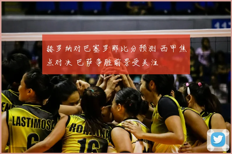 赫罗纳对巴塞罗那比分预测 西甲焦点对决 巴萨争胜前景受关注