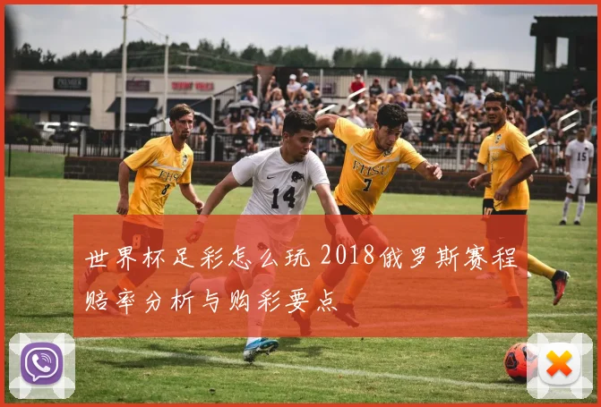 世界杯足彩怎么玩 2018俄罗斯赛程赔率分析与购彩要点