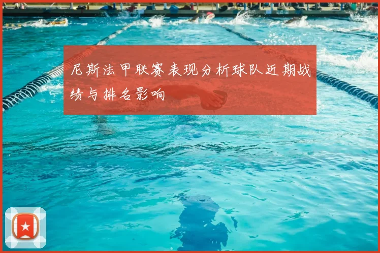 尼斯法甲联赛表现分析球队近期战绩与排名影响