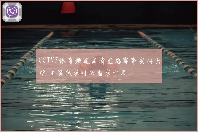 CCTV5体育频道高清直播赛事安排出炉 主场焦点对决看点十足