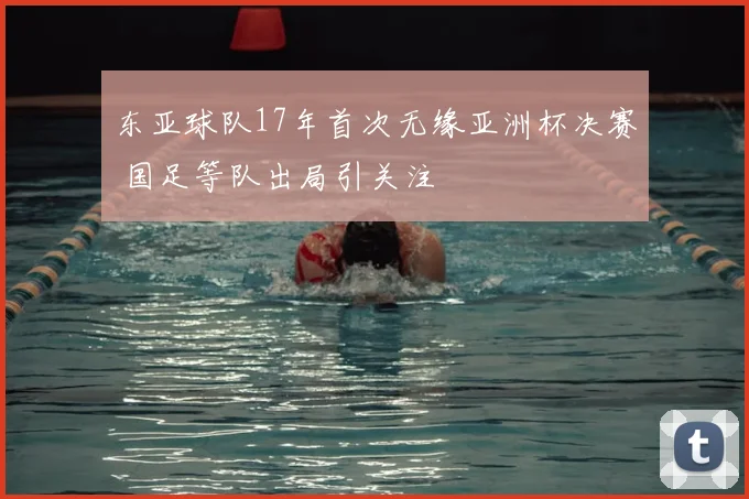 东亚球队17年首次无缘亚洲杯决赛 国足等队出局引关注
