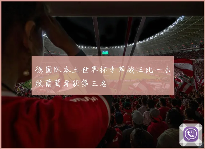 德国队本土世界杯季军战三比一击败葡萄牙获第三名