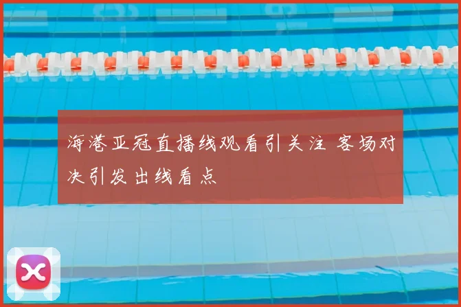 海港亚冠直播线观看引关注 客场对决引发出线看点