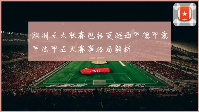欧洲五大联赛包括英超西甲德甲意甲法甲五大赛事格局解析