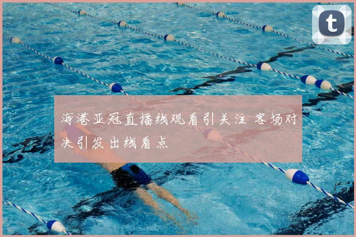 海港亚冠直播线观看引关注 客场对决引发出线看点