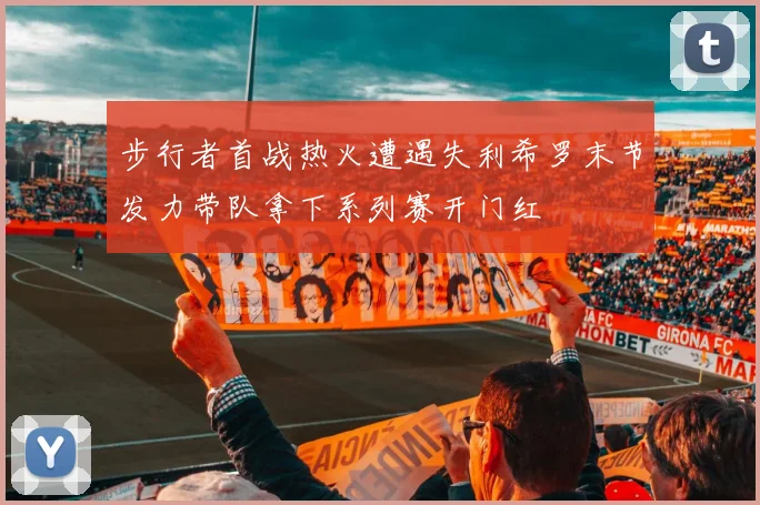 步行者首战热火遭遇失利希罗末节发力带队拿下系列赛开门红