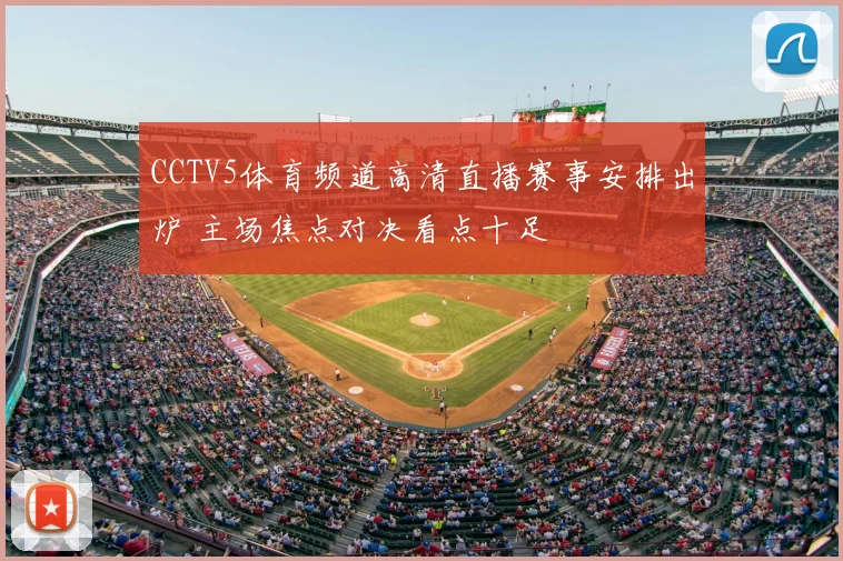 CCTV5体育频道高清直播赛事安排出炉 主场焦点对决看点十足