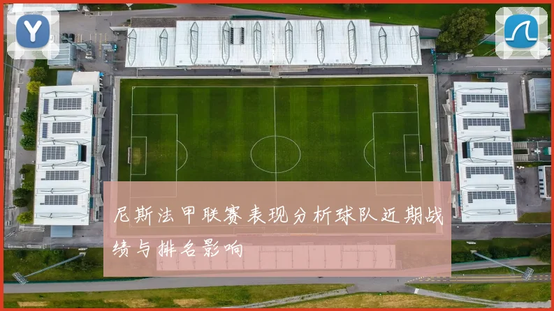 尼斯法甲联赛表现分析球队近期战绩与排名影响