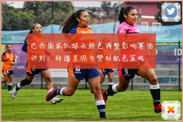 巴西国家队球衣颜色调整影响赛场识别、转播呈现与赞助配色策略