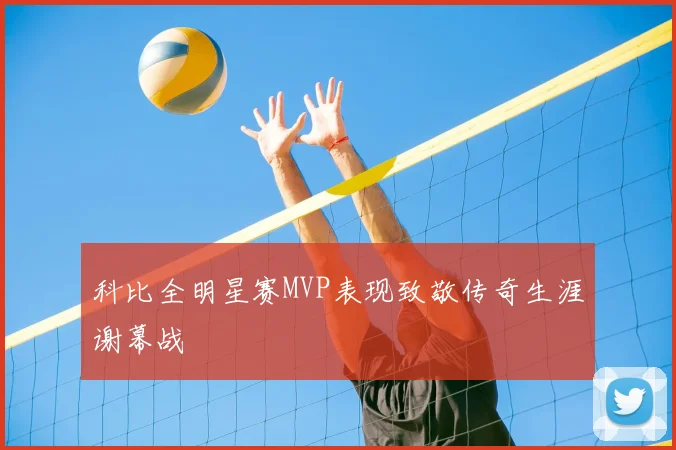 科比全明星赛MVP表现致敬传奇生涯谢幕战