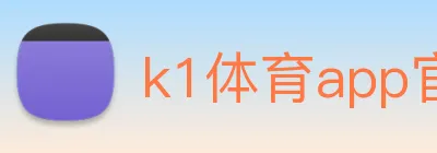 k1体育app官方官网 logo